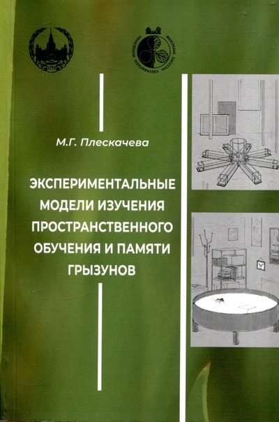 Книга: Товарищество научных изданий Экспериментальные модели изучения пространственного обучения и памяти грызунов 978-5-907747-38-8
