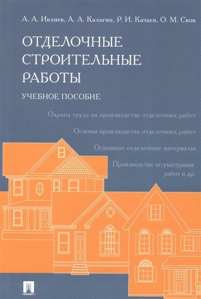 Книга: Проспект Отделочные строительные работы. Учебное пособие 978-5-9988-0905-7