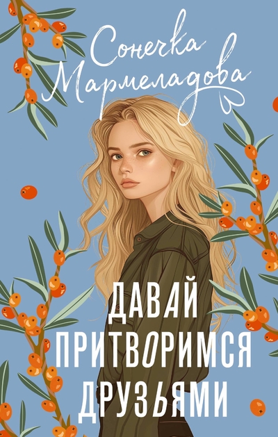 Книга: ООО "Издательство Астрель" Давай притворимся друзьями (Сонечка Мармеладова) 978-5-17-162098-1