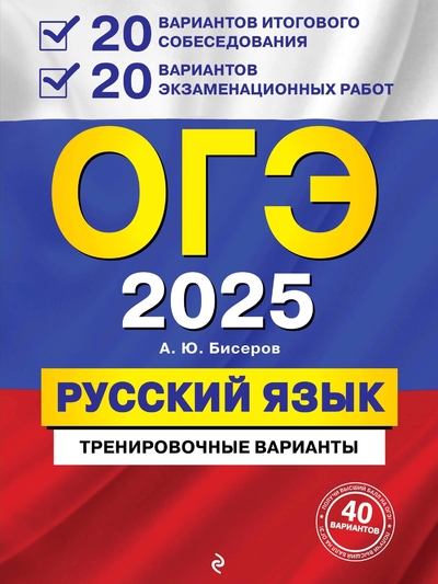 Книга: ООО "Издательство "Эксмо" ОГЭ-2025. Русский язык. 20 вариантов итогового собеседования + 20 вариантов экзаменационных работ 978-5-04-200299-1