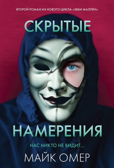 Книга: ООО "Издательство "Эксмо" Скрытые намерения (Омер Майк) 978-5-04-202024-7
