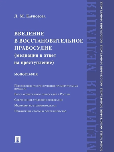 Книга: Проспект Введение в восстановительное правосудие (медиация в ответ на преступление).Монография. 9785392401017