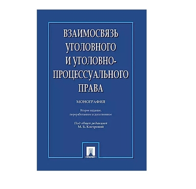 Книга: Проспект Взаимосвязь уголовного и уголовно-процессуального права. Монография. 9785392405763
