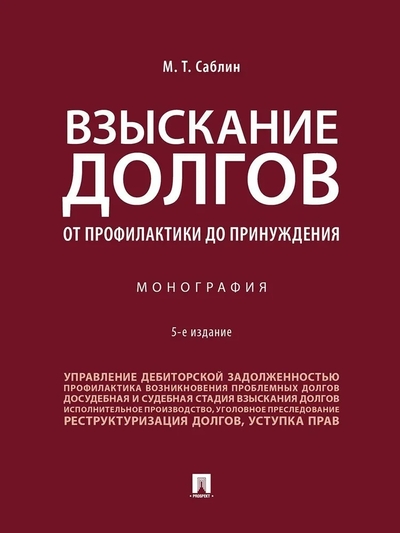 Книга: Проспект Взыскание долгов. От профилактики до принуждения. Монография 9785392417780