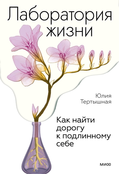 Книга: Манн, Иванов и Фербер Лаборатория жизни. Как найти дорогу к подлинному себе 978-5-00214-711-3