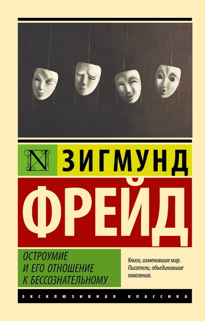 Книга: ООО "Издательство Астрель" Остроумие и его отношение к бессознательному 978-5-17-154512-3