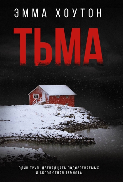Книга: ООО "Издательство Астрель" Тьма (Хоутон Эмма) 978-5-17-166070-3