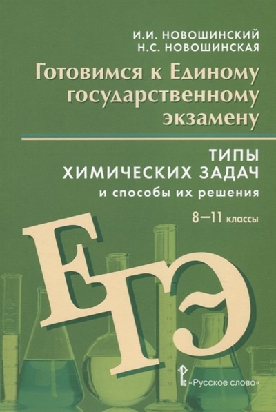 Книга: Русское слово Готовимся к Единому государственному экзамену. Типы химических задач и способы их решения. Учебное пособие. 8-11 классы 978-5-00092-820-2