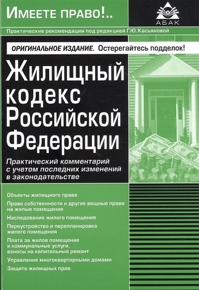 Книга: АБАК Жилищный кодекс Российской Федерации. Практический комментарий с учетом последних изменений в законодательстве 978-5-9748-0647-6