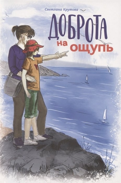 Книга: Источник жизни Доброта на ощупь (Крутова Светлана) 978-5-00126-073-8