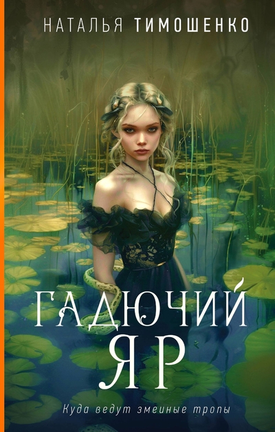 Книга: ООО "Издательство "Эксмо" Гадючий Яр (Наталья Васильевна Тимошенко) 978-5-04-201583-0