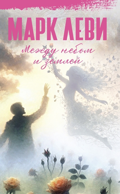 Книга: Иностранка Между небом и землей (Марк Леви) 978-5-389-25716-0