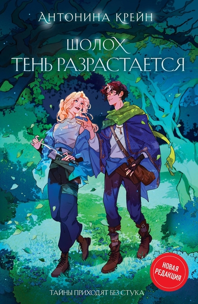 Книга: ООО "Издательство "Эксмо" Шолох. Тень разрастается (Антонина Крейн) 978-5-04-190830-0