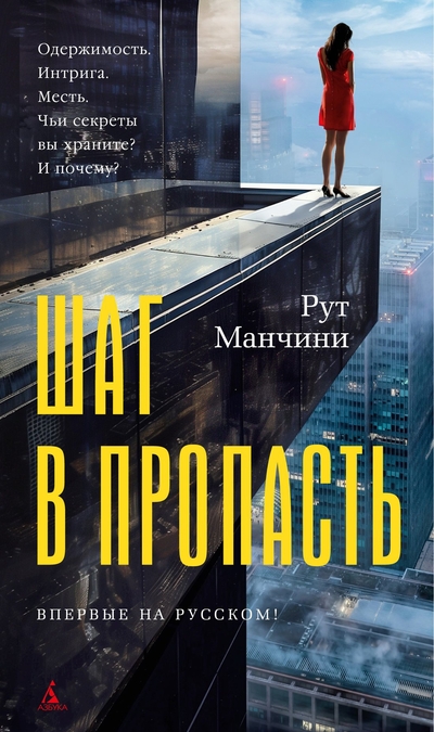 Книга: Азбука Издательство Шаг в пропасть (Рут Манчини) 978-5-389-24919-6