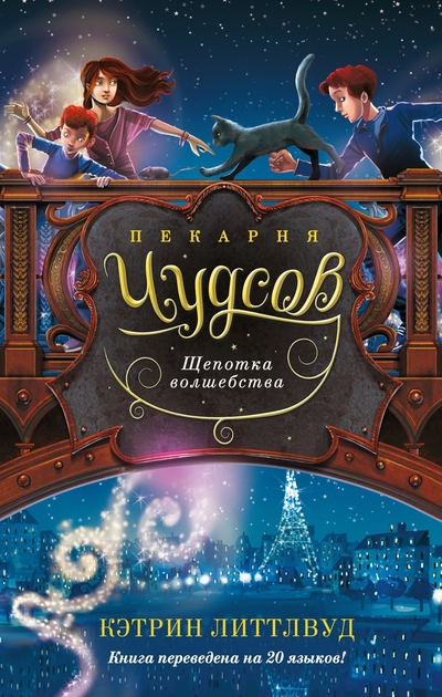 Книга: Азбука Издательство Пекарня Чудсов. Щепотка волшебства 978-5-389-25315-5