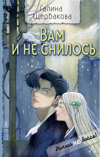Книга: ИЗДАТЕЛЬСТВО "АСТ" Вам и не снилось (Галина Николаевна Щербакова) 978-5-17-164692-9