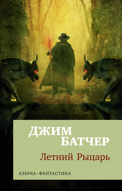 Книга: Азбука Издательство Архивы Дрездена: Летний Рыцарь 978-5-389-25607-1