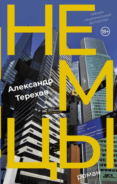 Книга: ИЗДАТЕЛЬСТВО "АСТ" Немцы (Терехов Александр) 978-5-17-153996-2