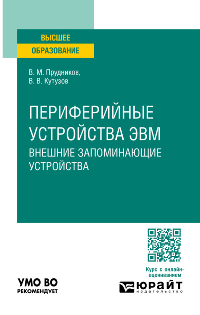 Книга: Юрайт Периферийные устройства ЭВМ. Внешние запоминающие устройства. Учебное пособие для вузов 978-5-534-19182-0
