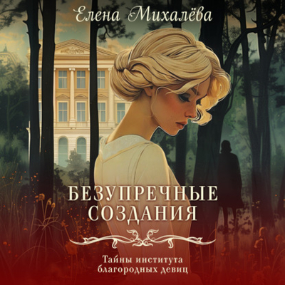 Книга: Эксмо Безупречные создания (Елена Михалёва) 978-5-04-208536-9
