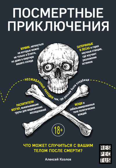 Книга: Эксмо Посмертные приключения. Что может случиться с вашим телом после смерти? 9785041981693