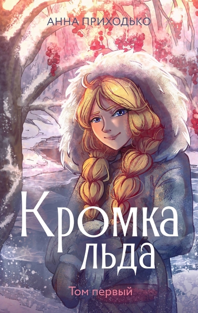 Книга: ИЗДАТЕЛЬСТВО "АСТ" Кромка льда (Анна Юрьевна Приходько) 978-5-17-165460-3