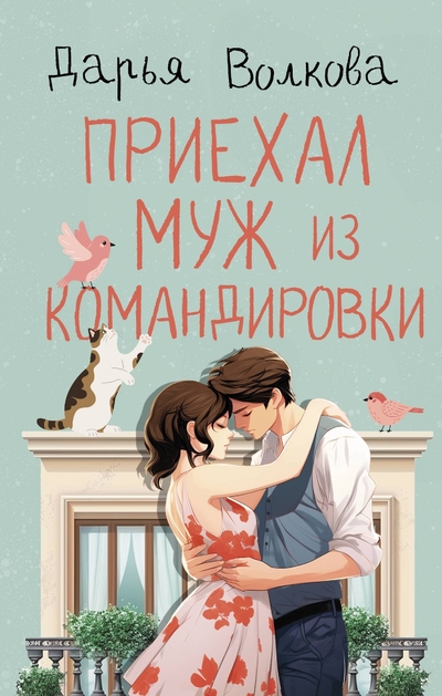 Книга: ИЗДАТЕЛЬСТВО "АСТ" Приехал муж из командировки (Дарья Волкова) 978-5-17-166333-9