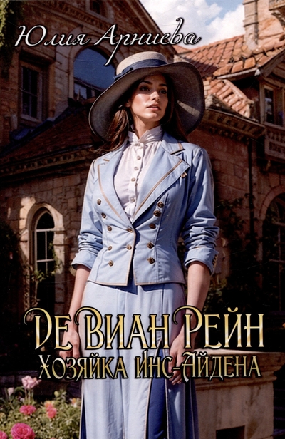 Книга: RUGRAM_ Де Виан Рейн. Хозяйка Инс-Айдена 978-5-517-11652-9