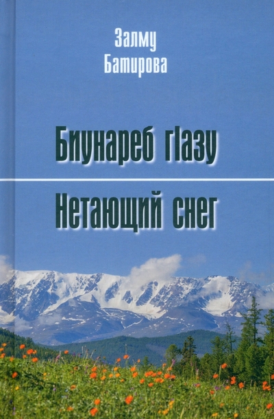 Книга: Вече Нетающий снег (Батирова Залму Магомедовна) 978-5-4484-4560-6