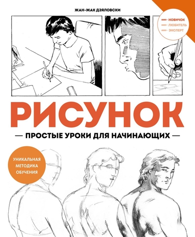 Книга: Махаон Издательство Рисунок. Простые уроки для начинающих 978-5-389-24678-2