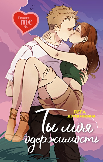 Книга: Махаон Издательство Ты моя одержимость (Лера Деревянкина) 978-5-389-24631-7