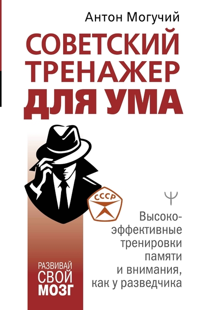 Книга: ООО "Издательство Астрель" Советский тренажер для ума. Высокоэффективные тренировки памяти и внимания, как у разведчика 978-5-17-163011-9