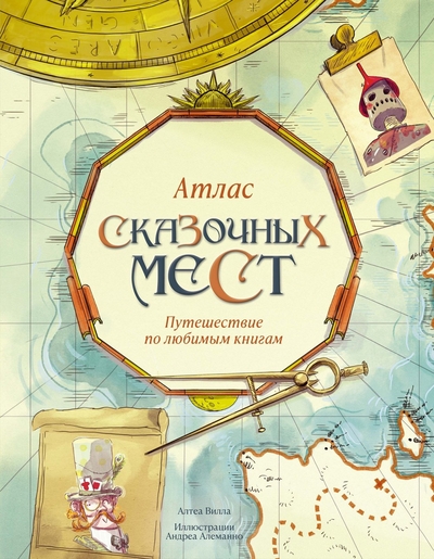 Книга: Махаон Издательство Атлас сказочных мест. Путешествие по любимым книгам 978-5-389-24925-7