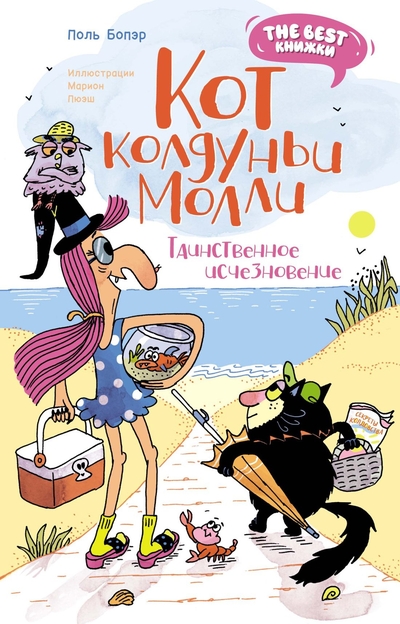 Книга: Махаон Издательство Кот колдуньи Молли. Таинственное исчезновение 978-5-389-24561-7