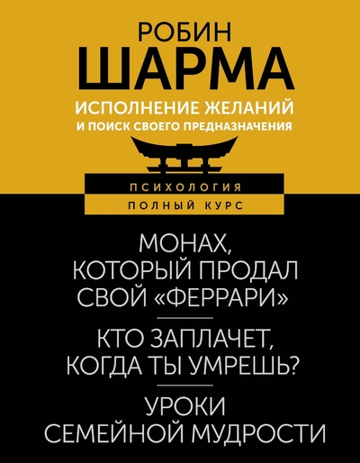 Книга: ООО "Издательство Астрель" Исполнение желаний и поиск своего предназначения. Притчи, помогающие жить 978-5-17-161753-0