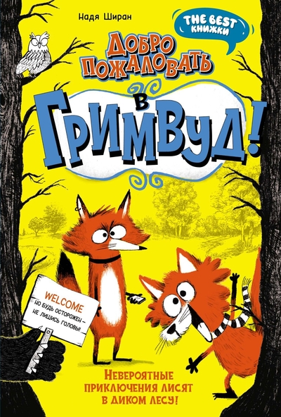 Книга: Махаон Издательство Добро пожаловать в Гримвуд! (Ширан Надя) 978-5-389-20726-4