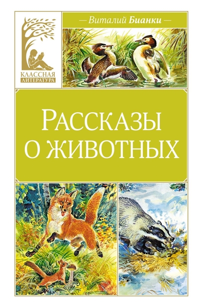 Книга: Махаон Издательство Рассказы о животных (Бианки Виталий Валентинович) 978-5-389-25708-5
