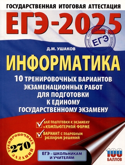 Книга: ООО "Издательство Астрель" ЕГЭ-2025. Информатика. 10 тренировочных вариантов экзаменационных работ для подготовки к единому государственному экзамену 978-5-17-164784-1