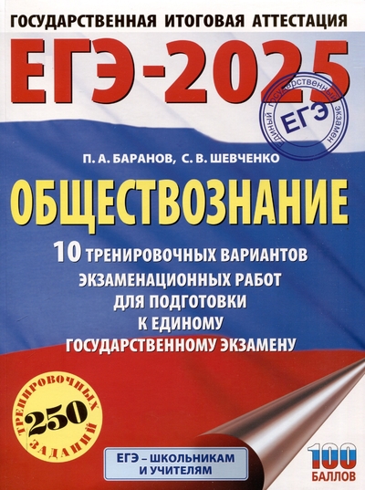 Книга: ООО "Издательство Астрель" ЕГЭ-2025. Обществознание. 10 тренировочных вариантов экзаменационных работ для подготовки к единому государственному экзамену 978-5-17-164804-6