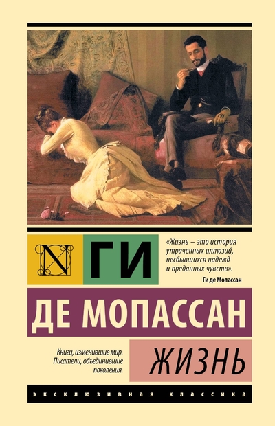 Книга: ООО "Издательство Астрель" Жизнь (Ги де Мопассан) 978-5-17-167676-6