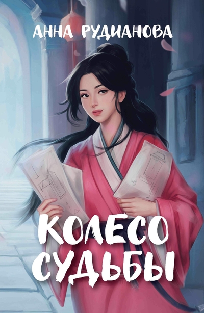 Книга: Феникс Колесо судьбы (Анна Рудианова) 978-5-222-41741-6