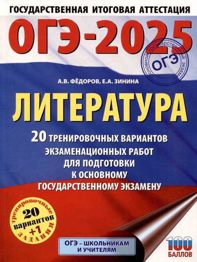Книга: ООО "Издательство Астрель" ОГЭ-2025. Литература. 20 тренировочных вариантов экзаменационных работ для подготовки к основному государственному экзамену 978-5-17-164810-7