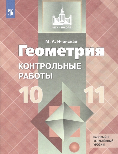 Книга: Просвещение Издательство Геометрия. 10-11 классы. Базовый и углубленный уровни. Контрольные работы. Учебное пособие 978-5-09-097574-2