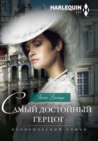 Книга: Центрполиграф Самый достойный герцог (Полия Белгадо) 978-5-227-10630-8