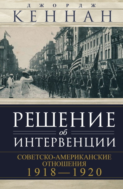Книга: Центрполиграф Решение об интервенции. Советско-американские отношения, 1918-1920 978-5-9524-6131-4