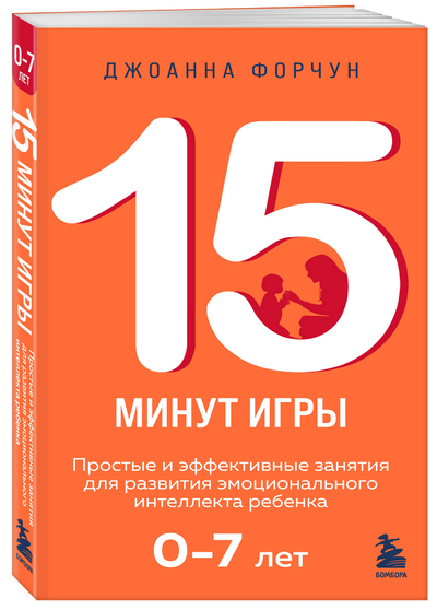 Книга: Бомбора 15 минут игры Простые и эффективные занятия для развития эмоционального интеллекта 9785041872755