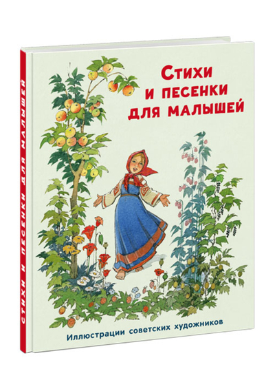 Книга: Нигма Стихи и песенки для малышей (Барто Агния Львовна, Мазнин Игорь Александрович, Ладонщиков Георгий Афанасьевич) 9785433511446
