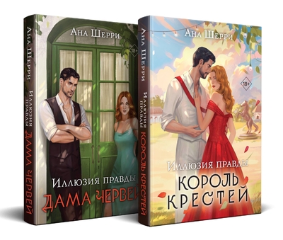 Книга: ООО "Издательство "Эксмо" Комплект из 2-х книг Аны Шерри: Иллюзия правды. Король крестей (#1) + Иллюзия правды. Дама червей 978-5-04-206954-3