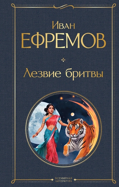 Книга: ООО "Издательство "Эксмо" Лезвие бритвы (Ефремов Иван Антонович) 978-5-04-204205-8