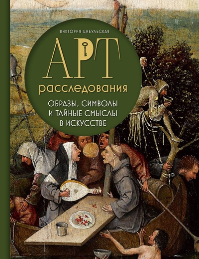 Книга: Бомбора Арт-расследования. Образы, символы и тайные смыслы в искусстве 978-5-04-187957-0